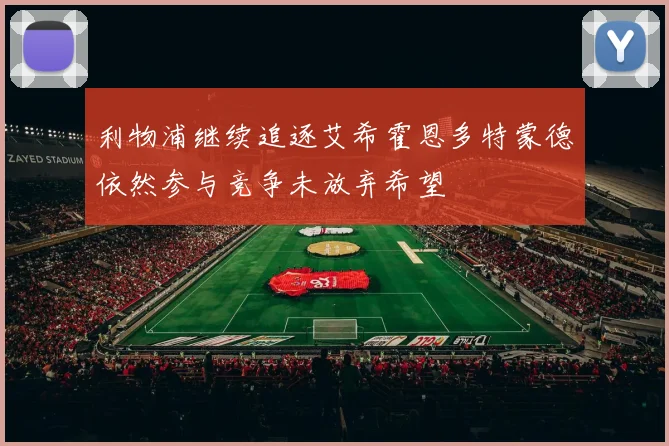 利物浦继续追逐艾希霍恩多特蒙德依然参与竞争未放弃希望