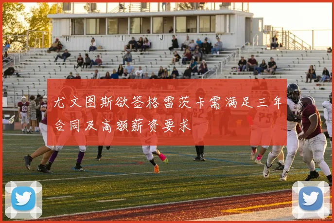 尤文图斯欲签格雷茨卡需满足三年合同及高额薪资要求