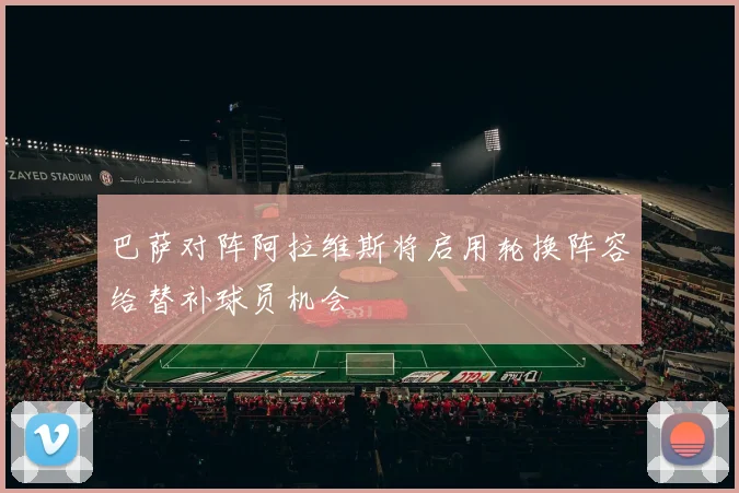 巴萨对阵阿拉维斯将启用轮换阵容给替补球员机会
