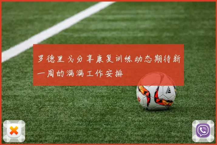 罗德里戈分享康复训练动态期待新一周的满满工作安排