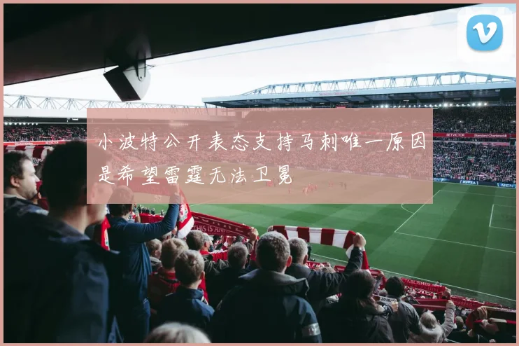 小波特公开表态支持马刺唯一原因是希望雷霆无法卫冕