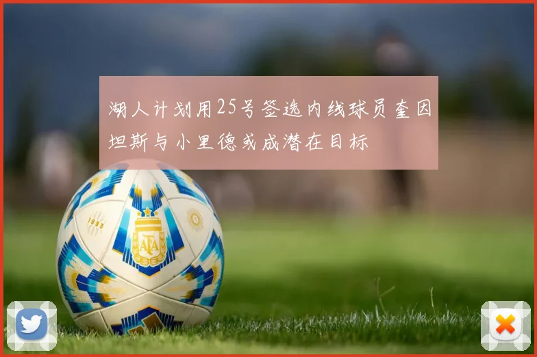 湖人计划用25号签选内线球员奎因坦斯与小里德或成潜在目标