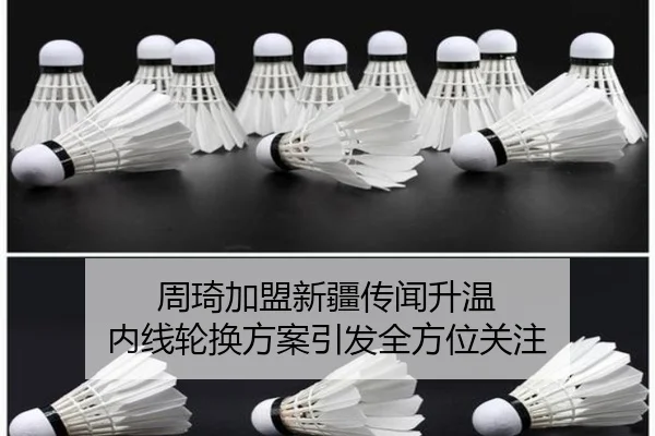 周琦加盟新疆传闻升温 内线轮换方案引发全方位关注